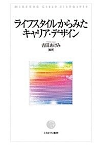 ライフスタイルからみたキャリア·デザイン (單行本)