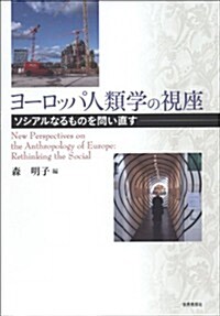 ヨ-ロッパ人類學の視座―ソシアルなるものを問い直す (單行本)