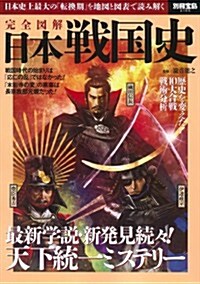 [중고] 日本戰國史 (別冊寶島 2160) (大型本)