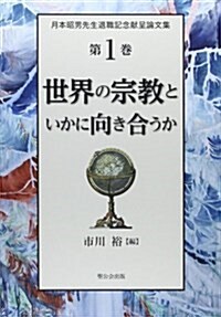 世界の宗敎といかに向き合うか―月本昭男先生退職記念獻呈論文集〈第1卷〉 (單行本)