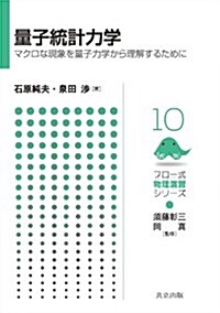 量子統計力學 ―マクロな現象を量子力學から理解するために― (フロ-式 物理演習シリ-ズ 10) (單行本)