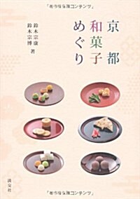 京都和菓子めぐり (單行本)