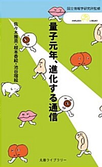 量子元年、進化する通信 (丸善ライブラリ-) (新書)