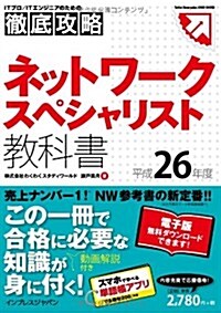 徹底攻略ネットワ-クスペシャリスト敎科書 平成26年度 (ITプロ/ITエンジニアのための徹底攻略 Tettei Kouryak) (單行本(ソフトカバ-))