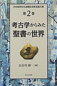 考古學からみた聖書の世界―月本昭男先生退職記念獻呈論文集〈第2卷〉 (單行本)