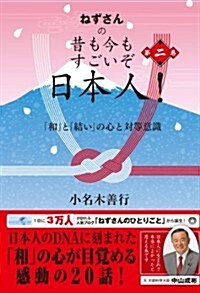 ねずさんの 昔も今もすごいぞ日本人! 第二卷: 「和」と「結い」の心と對等意識 (單行本)