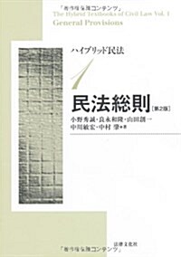 ハイブリッド民法1 民法總則〔第2版〕 (第2, 單行本)