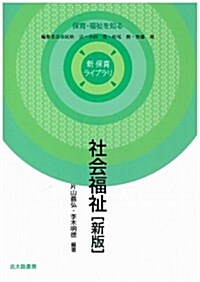 社會福祉[新版] (新保育ライブラリ 保育·福祉を知る) (新, 單行本)