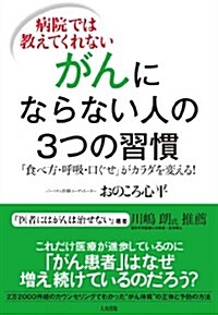 病院では敎えてくれない がんにならない人の3つの習慣――「食べ方·呼吸·口ぐせ」がカラダを變える! (單行本(ソフトカバ-))