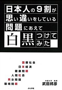 日本人の9割が思い違いをしている問題にあえて白黑つけてみた (單行本)