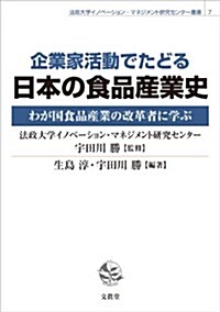 企業家活動でたどる日本の食品産業史: わが國食品産業の改革者に學ぶ (法政大學イノベ-ション·マネジメント硏究センタ-叢書) (單行本)