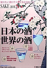 SAKE 2014―日本の酒·世界の酒 (大型本)