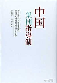 中國集團指導制―チャイナ·セブンを生んだ獨自の人材發掘、育成システ (單行本)