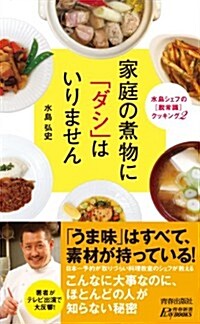 家庭の煮物に「ダシ」はいりません (靑春新書プレイブックス) (新書)