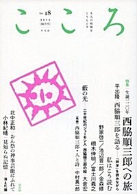 こころ Vol.18 (單行本)