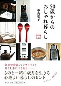 50歲からのおしゃれ暮らし (單行本)