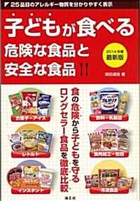 子どもが食べる危險な食品と安全な食品 (單行本)