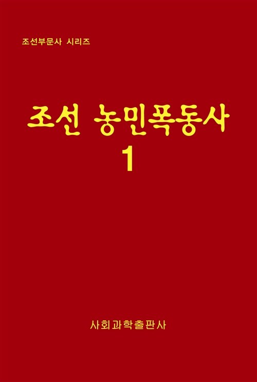 조선 농민폭동사 1