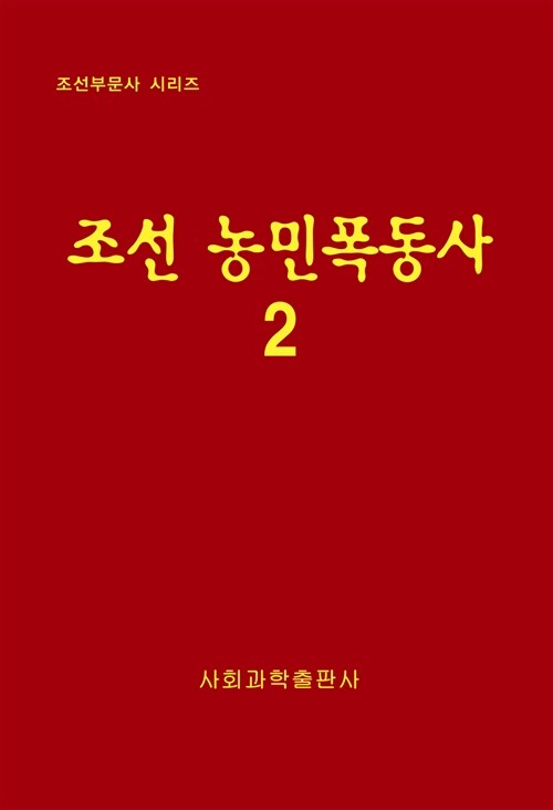 조선 농민폭동사 2