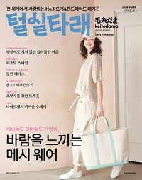 털실타래 Vol.16 (2026년 여름호)