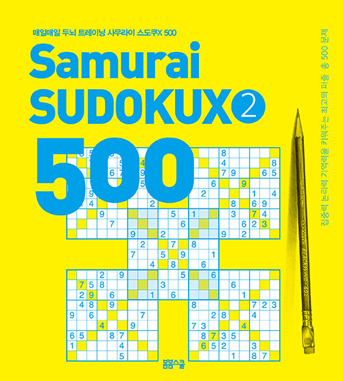 매일매일 두뇌 트레이닝 사무라이 스도쿠X 500 2