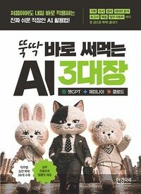 뚝딱 바로 써먹는 AI 3대장 챗GPT·제미나이·클로드