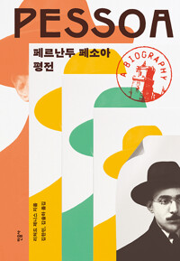 페르난두 페소아 평전