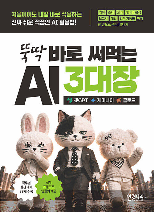 뚝딱 바로 써먹는 AI 3대장: 챗GPT · 제미나이 · 클로드
