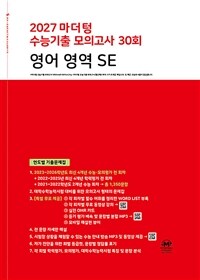 2027 마더텅 수능기출 모의고사 30회 영어 영역 SE (2026년)