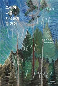 그림이 나를 자유롭게 할 거야