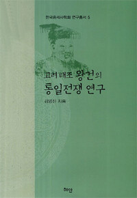 고려 태조 왕건의 통일전쟁 연구