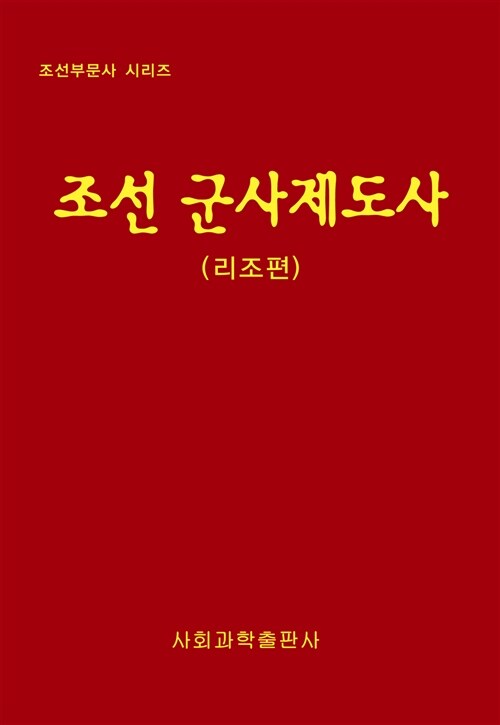 조선 군사제도사 : 리조편