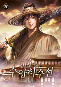 수양타수선 20 (완결)