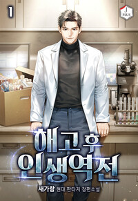 해고 후 인생역전 1
