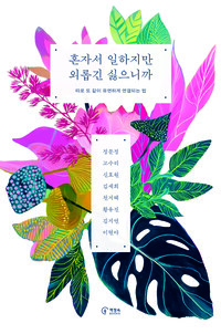 혼자서 일하지만 외롭긴 싫으니까