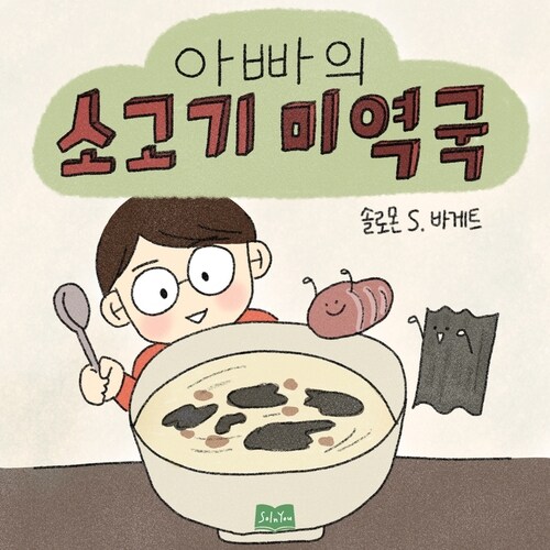 아빠의 소고기 미역국 커버