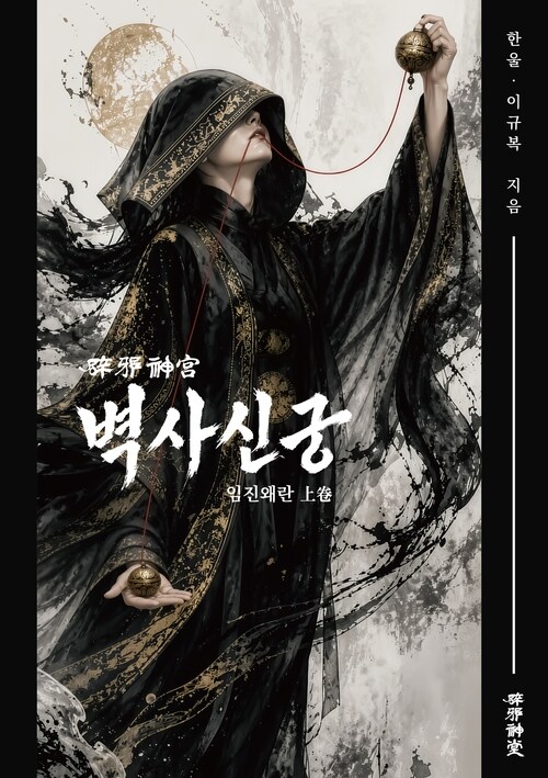 벽사신궁(임진왜란) 상권 커버