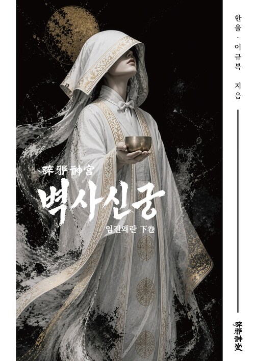 벽사신궁(임진왜란) 하권 커버