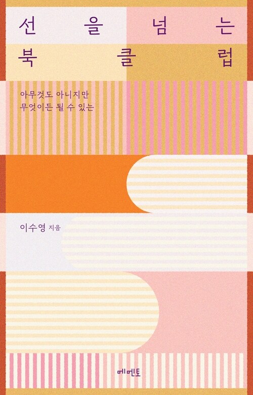 선을 넘는 북클럽 커버
