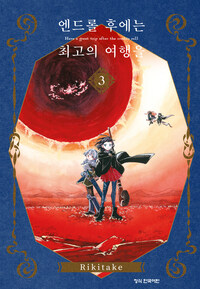 [고화질] 엔드롤 후에는 최고의 여행을 3 (완결)