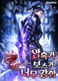 암흑가 보스가 너무 강함 1