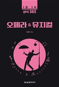 1일 1식 상식 365 오페라 & 뮤지컬