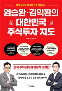 염승환·김익환의 대한민국 주식투자 지도