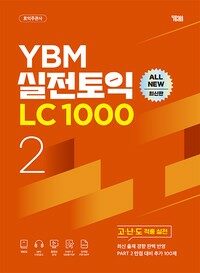 YBM 실전토익 LC 1000 2 (전면개정판)