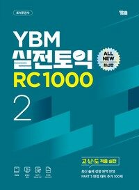 YBM 실전토익 RC 1000 2 (전면개정판)