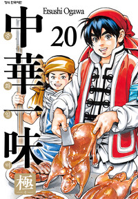 [고화질] 중화일미 극 20