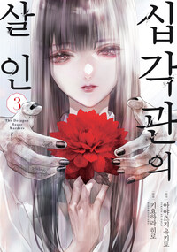[고화질] 십각관의 살인 03