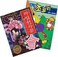 [세트] 마법천자문 28권 + 쾌걸 조로리 9권 - 전2권