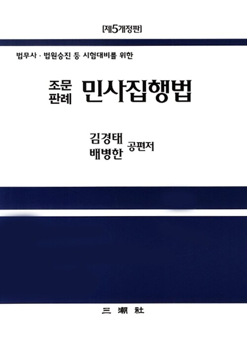 조문판례 민사집행법