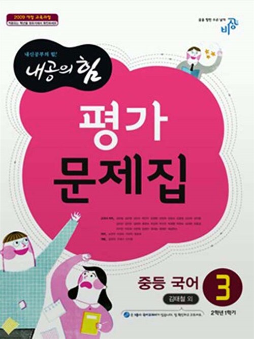 [중고] 내공의 힘 평가문제집 중등 국어 3 (김태철 외)